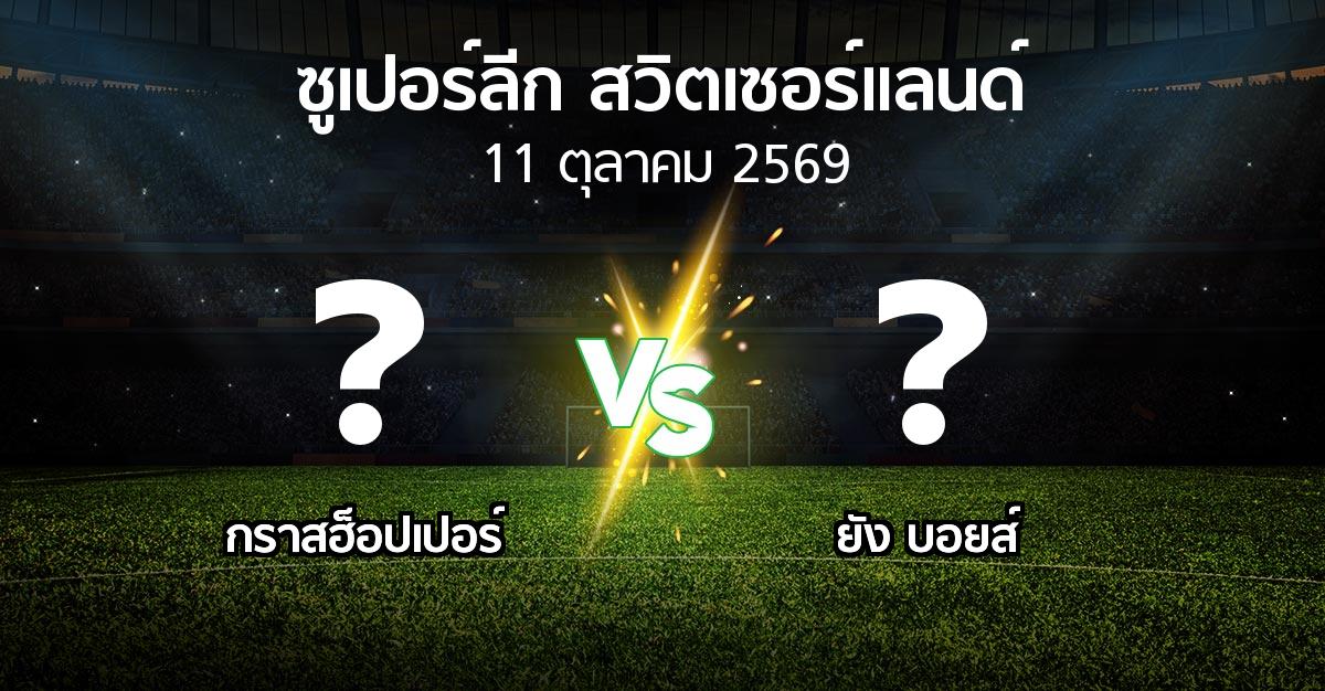 โปรแกรมบอล : กราสฮ็อปเปอร์ vs ยัง บอยส์ (ซูเปอร์ลีก-สวิตเซอร์แลนด์ 2026-2027)
