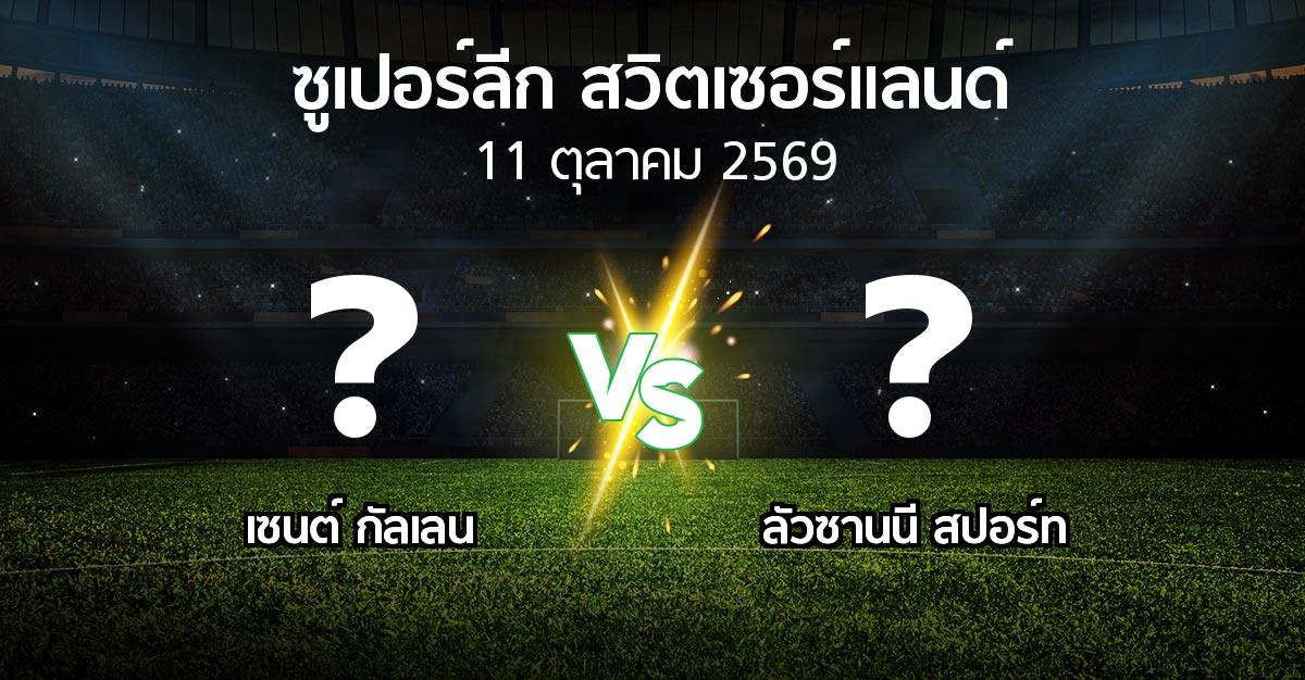 โปรแกรมบอล : เซนต์ กัลเลน vs ลัวซานนี สปอร์ท (ซูเปอร์ลีก-สวิตเซอร์แลนด์ 2026-2027)