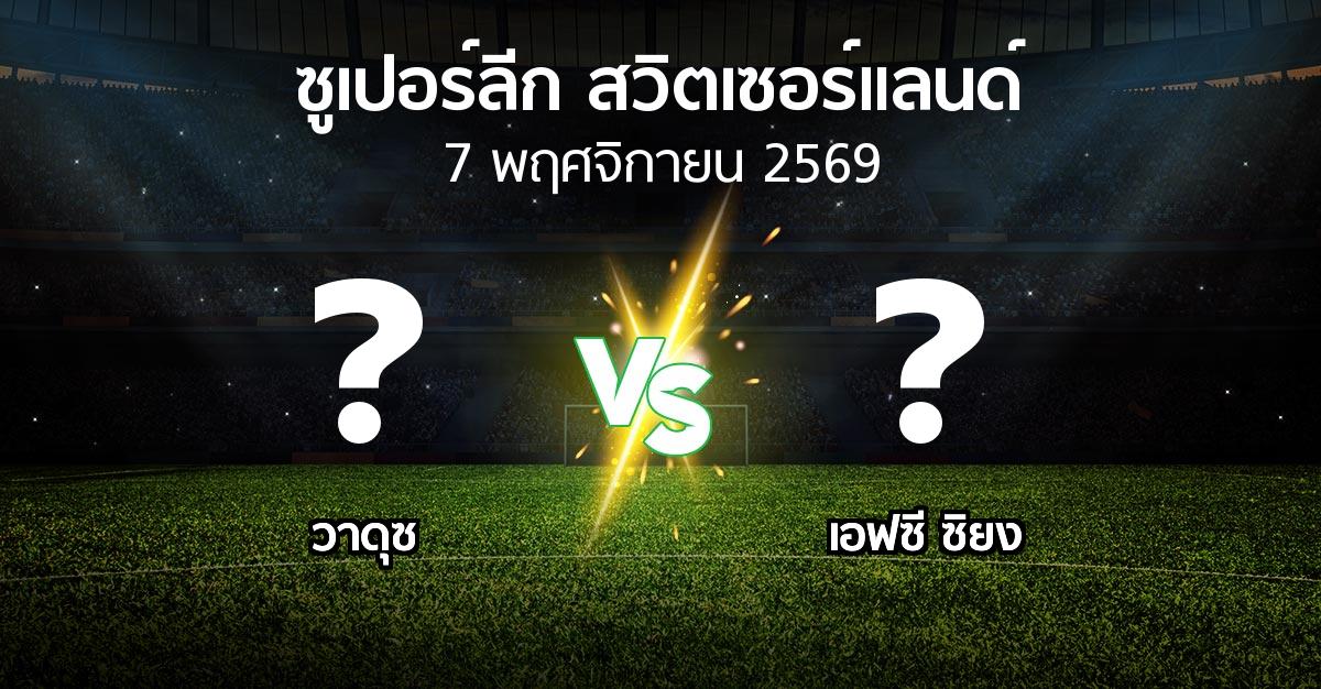 โปรแกรมบอล : วาดุซ vs เอฟซี ซิยง (ซูเปอร์ลีก-สวิตเซอร์แลนด์ 2026-2027)