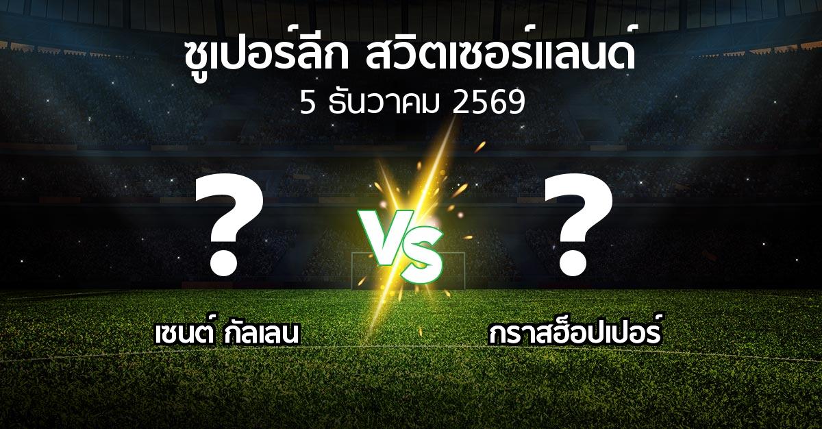 โปรแกรมบอล : เซนต์ กัลเลน vs กราสฮ็อปเปอร์ (ซูเปอร์ลีก-สวิตเซอร์แลนด์ 2026-2027)
