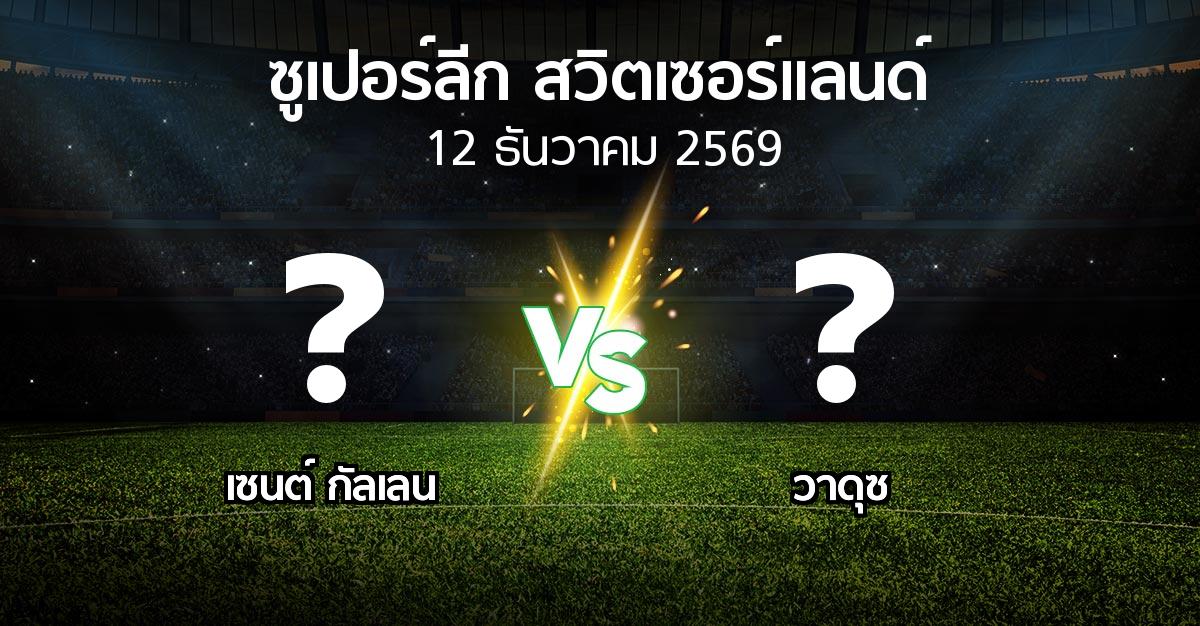 โปรแกรมบอล : เซนต์ กัลเลน vs วาดุซ (ซูเปอร์ลีก-สวิตเซอร์แลนด์ 2026-2027)