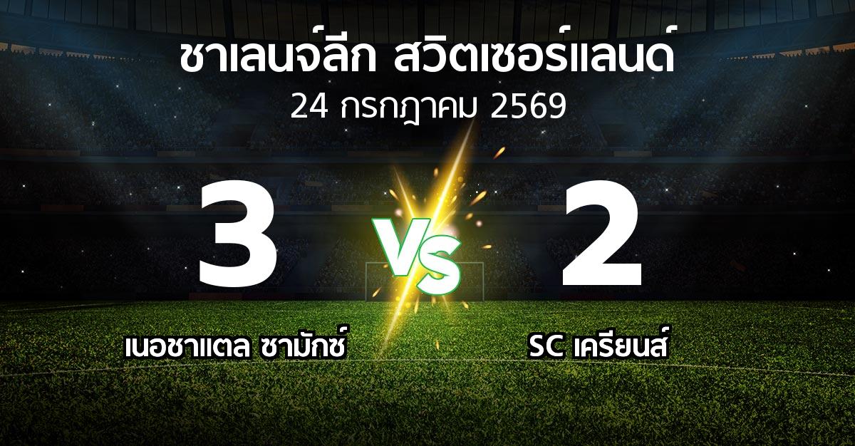 ผลบอล : เนอชาแตล ซามักซ์ vs SC เครียนส์ (ชาเลนจ์-ลีก-สวิตเซอร์แลนด์ 2026-2027)