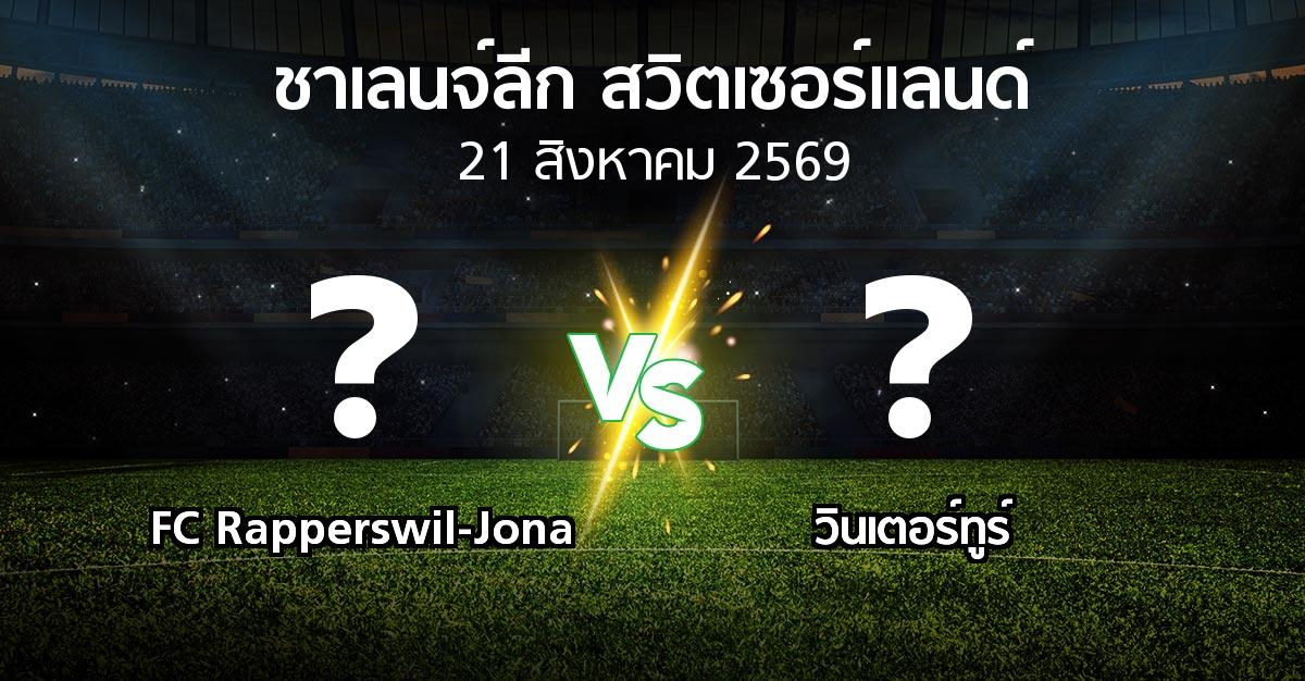 โปรแกรมบอล : FC Rapperswil-Jona vs วินเตอร์ทูร์ (ชาเลนจ์-ลีก-สวิตเซอร์แลนด์ 2026-2027)