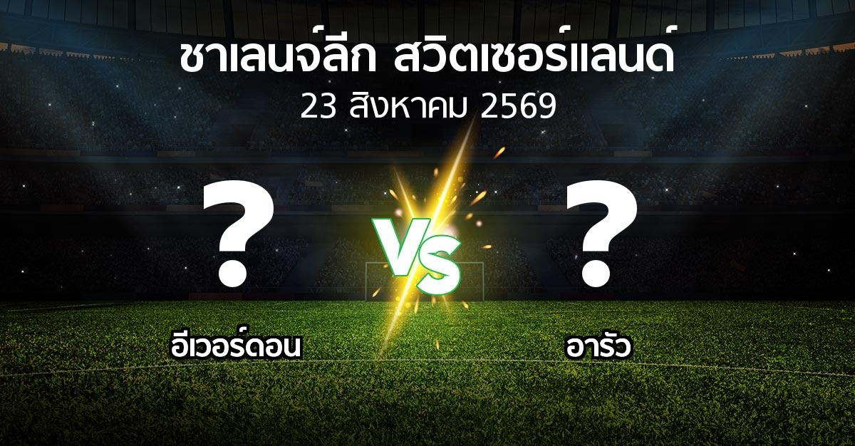 โปรแกรมบอล : อีเวอร์ดอน vs อารัว (ชาเลนจ์-ลีก-สวิตเซอร์แลนด์ 2026-2027)