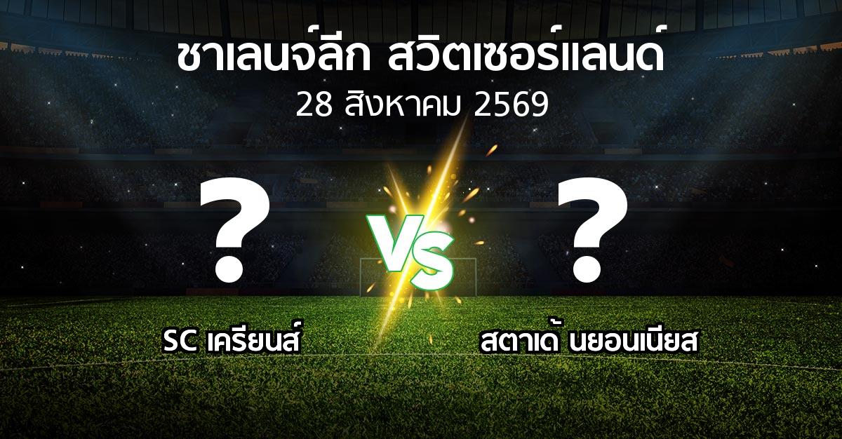 โปรแกรมบอล : SC เครียนส์ vs สตาเด้ นยอนเนียส (ชาเลนจ์-ลีก-สวิตเซอร์แลนด์ 2026-2027)
