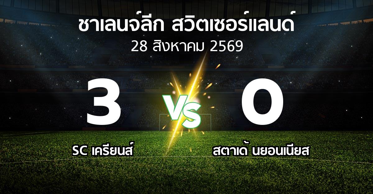 ผลบอล : SC เครียนส์ vs สตาเด้ นยอนเนียส (ชาเลนจ์-ลีก-สวิตเซอร์แลนด์ 2026-2027)