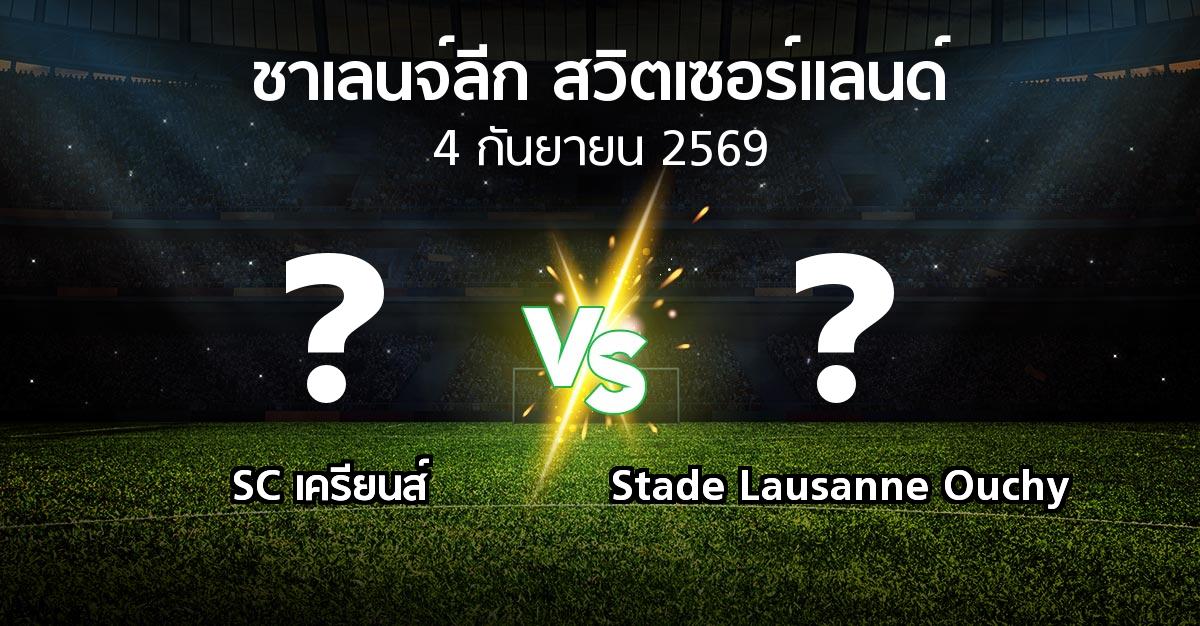 โปรแกรมบอล : SC เครียนส์ vs Stade Lausanne Ouchy (ชาเลนจ์-ลีก-สวิตเซอร์แลนด์ 2026-2027)