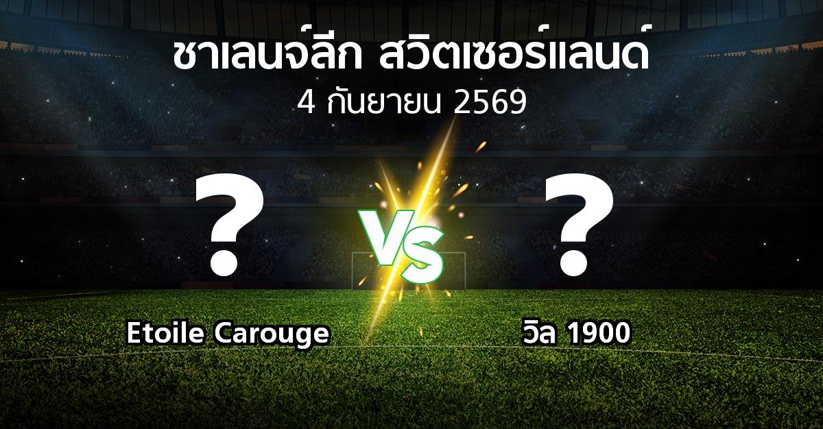 โปรแกรมบอล : Etoile Carouge vs วิล 1900 (ชาเลนจ์-ลีก-สวิตเซอร์แลนด์ 2026-2027)