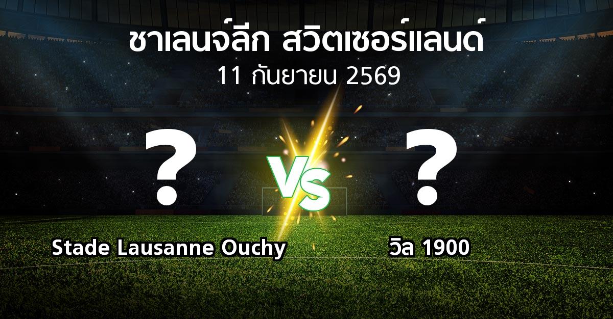โปรแกรมบอล : Stade Lausanne Ouchy vs วิล 1900 (ชาเลนจ์-ลีก-สวิตเซอร์แลนด์ 2026-2027)