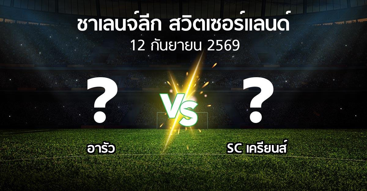 โปรแกรมบอล : อารัว vs SC เครียนส์ (ชาเลนจ์-ลีก-สวิตเซอร์แลนด์ 2026-2027)