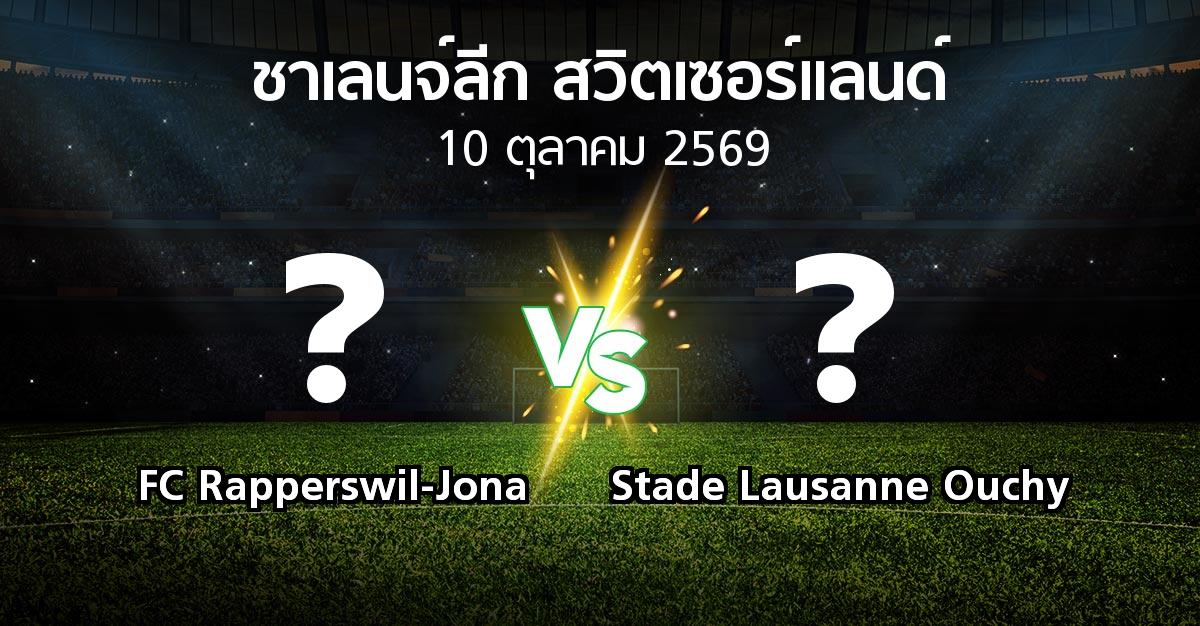 โปรแกรมบอล : FC Rapperswil-Jona vs Stade Lausanne Ouchy (ชาเลนจ์-ลีก-สวิตเซอร์แลนด์ 2026-2027)