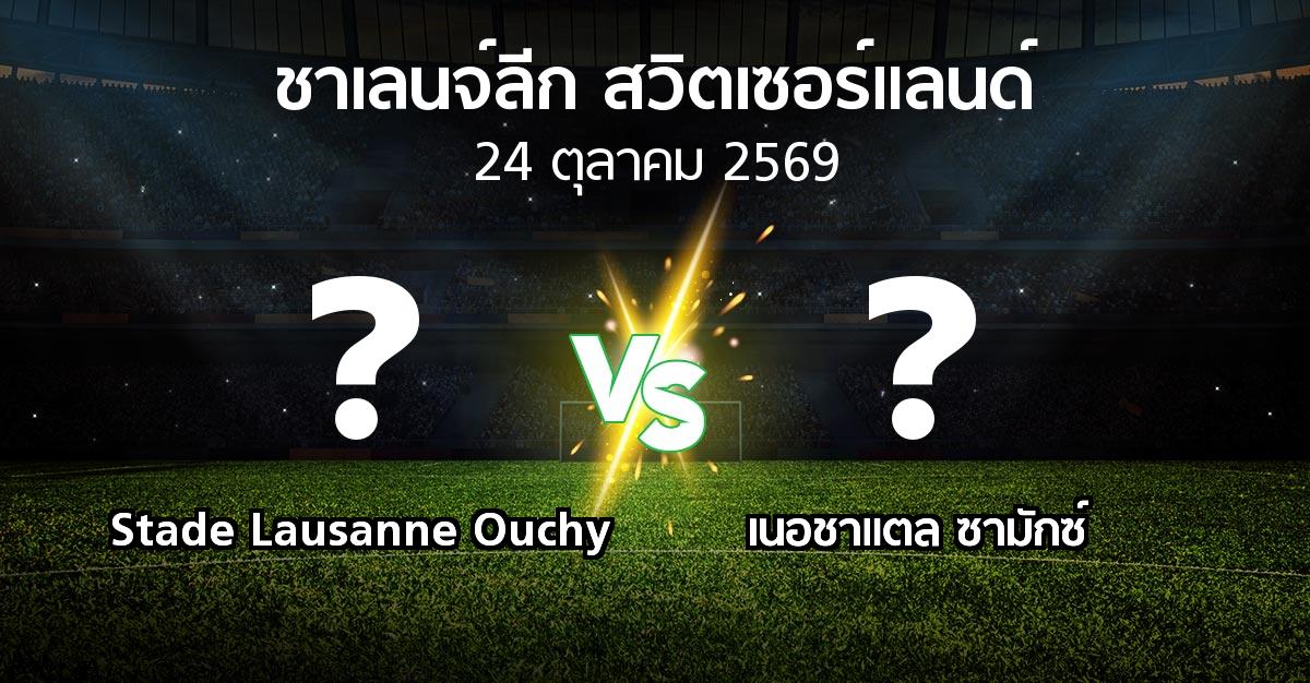 โปรแกรมบอล : Stade Lausanne Ouchy vs เนอชาแตล ซามักซ์ (ชาเลนจ์-ลีก-สวิตเซอร์แลนด์ 2026-2027)