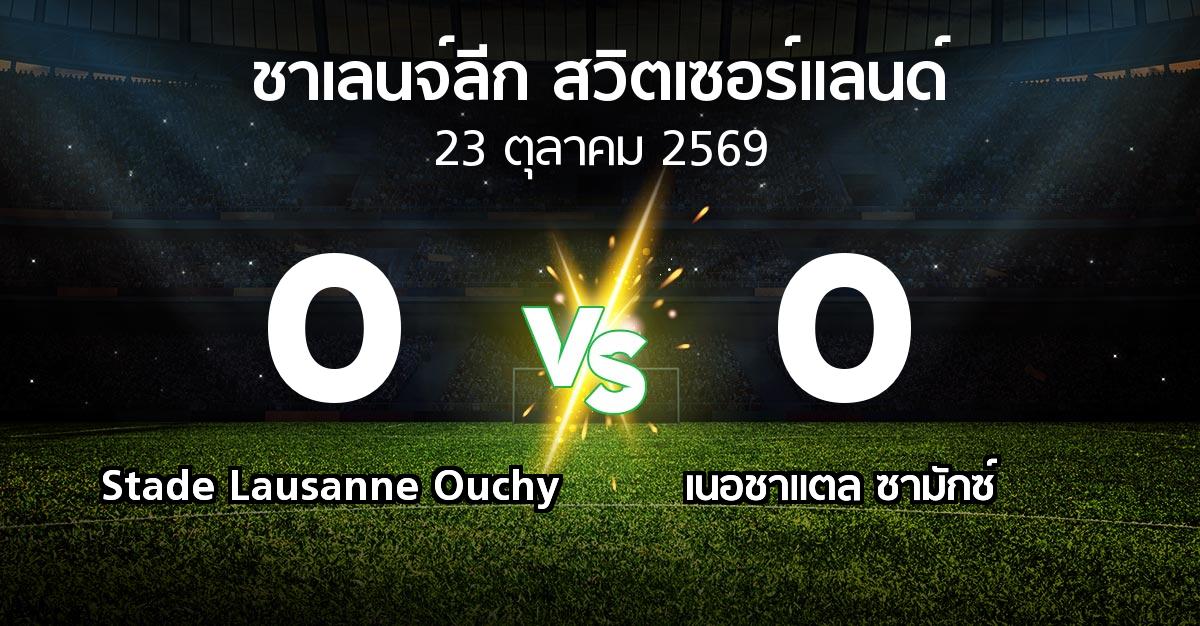 ผลบอล : Stade Lausanne Ouchy vs เนอชาแตล ซามักซ์ (ชาเลนจ์-ลีก-สวิตเซอร์แลนด์ 2026-2027)