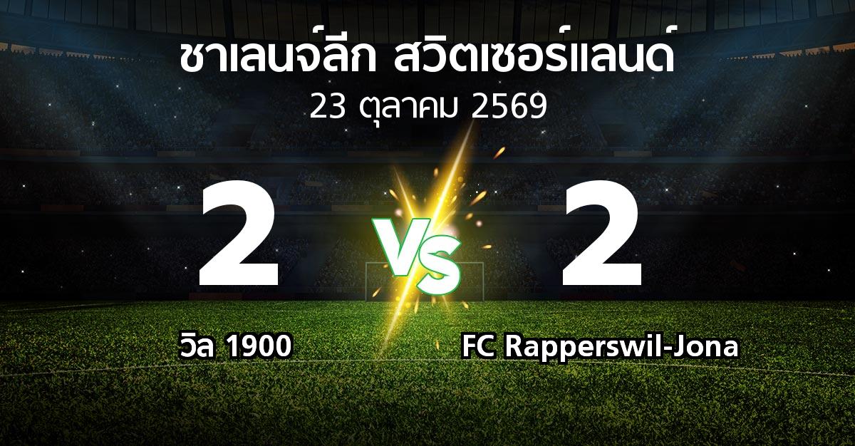 ผลบอล : วิล 1900 vs FC Rapperswil-Jona (ชาเลนจ์-ลีก-สวิตเซอร์แลนด์ 2026-2027)