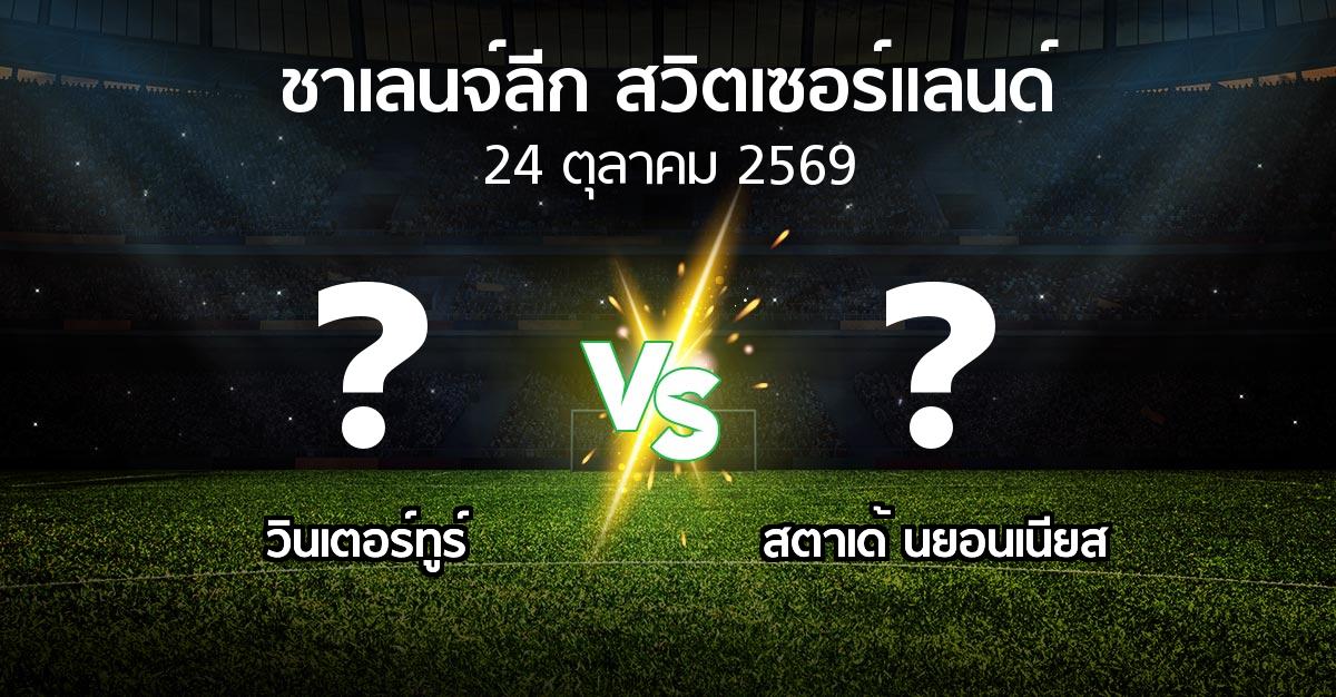 โปรแกรมบอล : วินเตอร์ทูร์ vs สตาเด้ นยอนเนียส (ชาเลนจ์-ลีก-สวิตเซอร์แลนด์ 2026-2027)