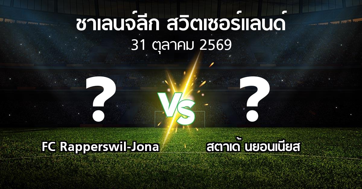 โปรแกรมบอล : FC Rapperswil-Jona vs สตาเด้ นยอนเนียส (ชาเลนจ์-ลีก-สวิตเซอร์แลนด์ 2026-2027)