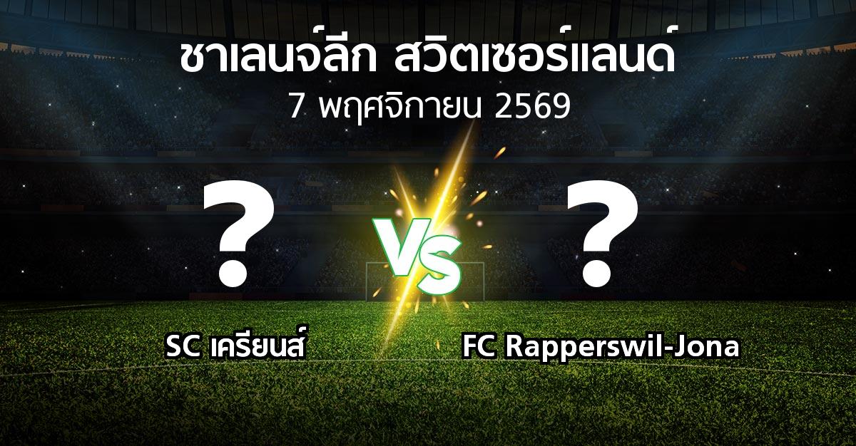 โปรแกรมบอล : SC เครียนส์ vs FC Rapperswil-Jona (ชาเลนจ์-ลีก-สวิตเซอร์แลนด์ 2026-2027)