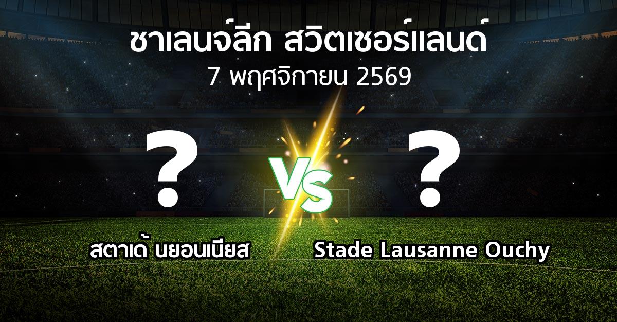 โปรแกรมบอล : สตาเด้ นยอนเนียส vs Stade Lausanne Ouchy (ชาเลนจ์-ลีก-สวิตเซอร์แลนด์ 2026-2027)