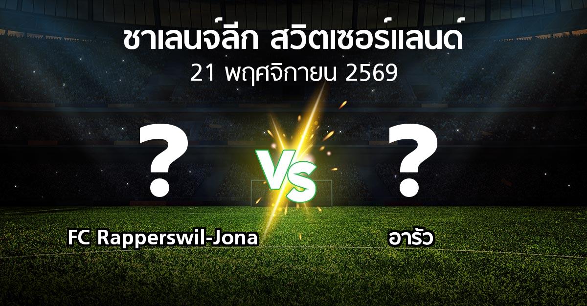 โปรแกรมบอล : FC Rapperswil-Jona vs อารัว (ชาเลนจ์-ลีก-สวิตเซอร์แลนด์ 2026-2027)