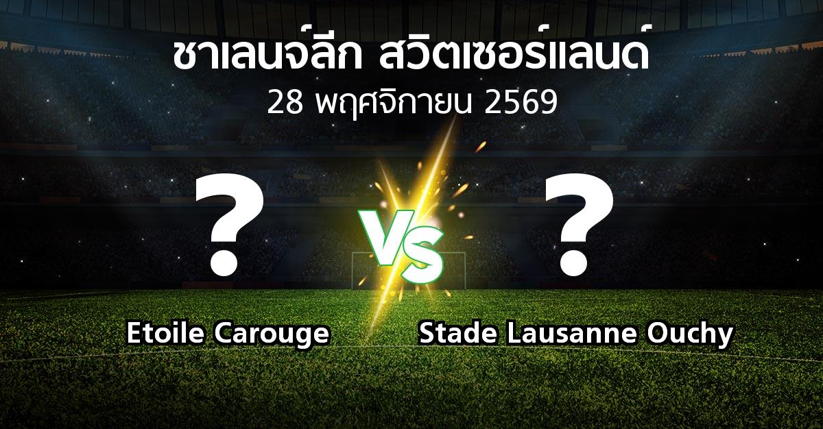 โปรแกรมบอล : Etoile Carouge vs Stade Lausanne Ouchy (ชาเลนจ์-ลีก-สวิตเซอร์แลนด์ 2026-2027)