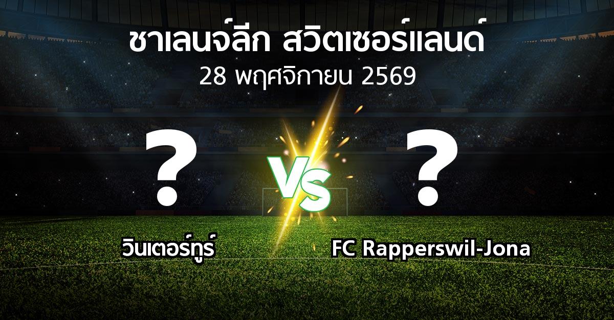 โปรแกรมบอล : วินเตอร์ทูร์ vs FC Rapperswil-Jona (ชาเลนจ์-ลีก-สวิตเซอร์แลนด์ 2026-2027)