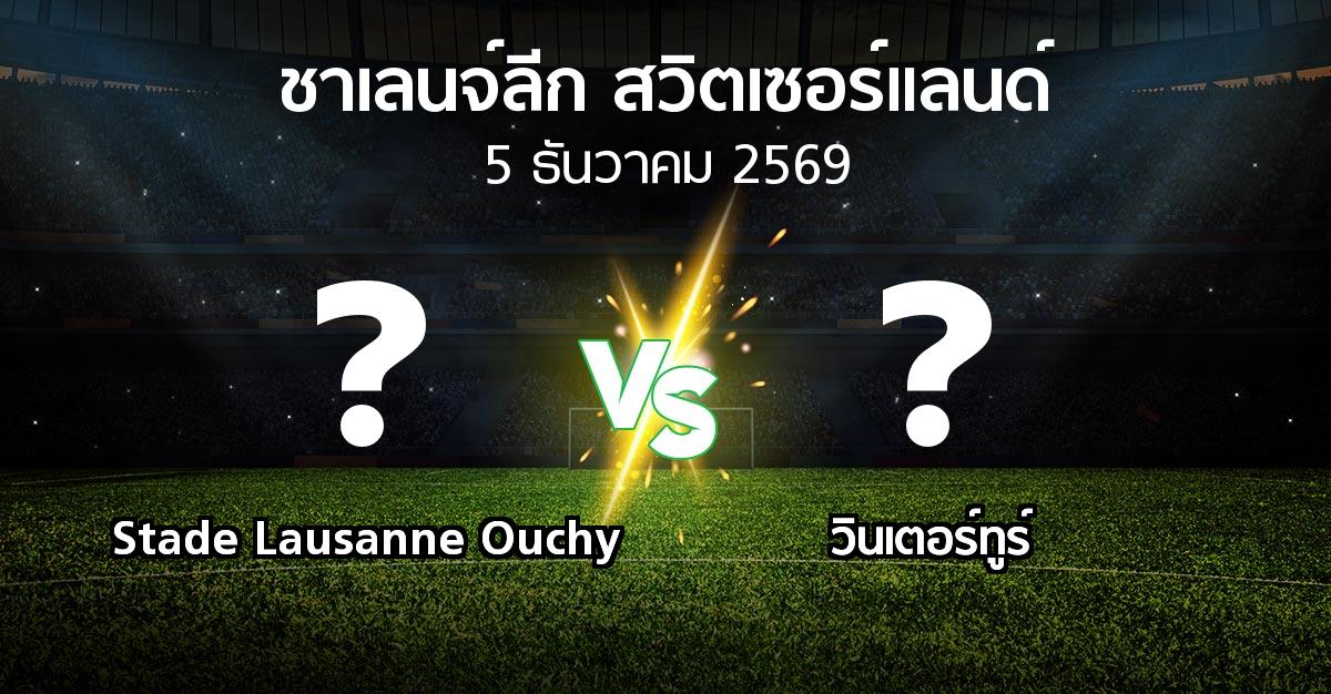 โปรแกรมบอล : Stade Lausanne Ouchy vs วินเตอร์ทูร์ (ชาเลนจ์-ลีก-สวิตเซอร์แลนด์ 2026-2027)
