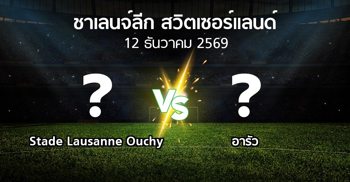 โปรแกรมบอล : Stade Lausanne Ouchy vs อารัว (ชาเลนจ์-ลีก-สวิตเซอร์แลนด์ 2026-2027)