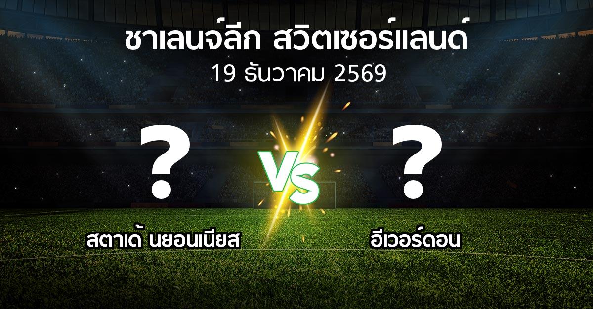 โปรแกรมบอล : สตาเด้ นยอนเนียส vs อีเวอร์ดอน (ชาเลนจ์-ลีก-สวิตเซอร์แลนด์ 2026-2027)
