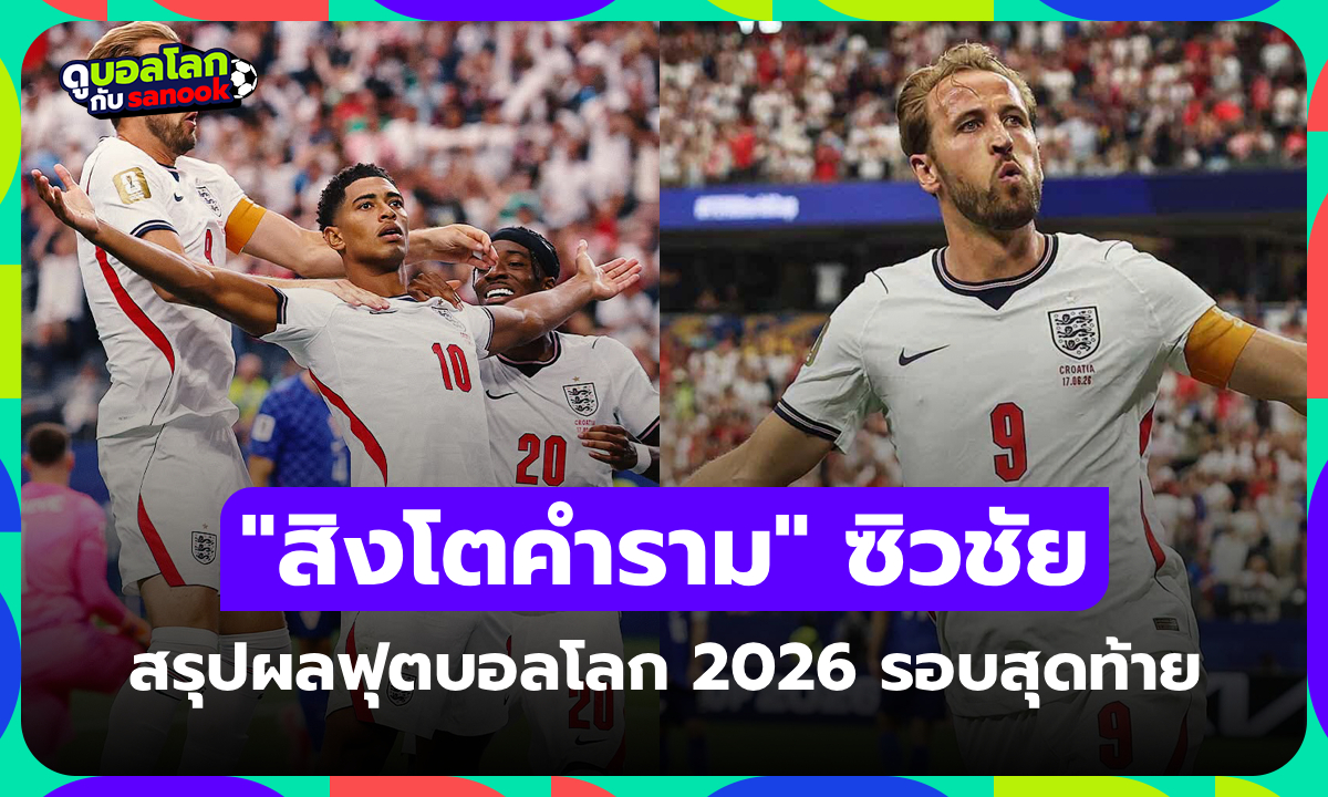 .สรุปผลฟุตบอลโลก 2026 ประจำวันที่ 18 มิ.ย. 69 เช็กผลทุกคู่.