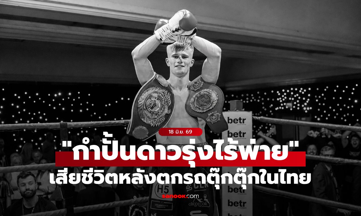 "กำปั้นดาวรุ่งไร้พ่าย" เสียชีวิตในวัย 22 ปี หลังตกรถตุ๊กตุ๊กที่ประเทศไทย (ภาพ)