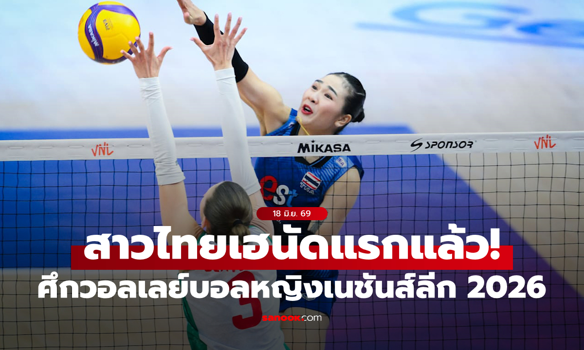 ปลดล็อกเฮนัดแรก! วอลเลย์บอลหญิงไทย ฟอร์มเฉียบอัด บัลแกเรีย 3-0 เซต ศึก VNL 2026