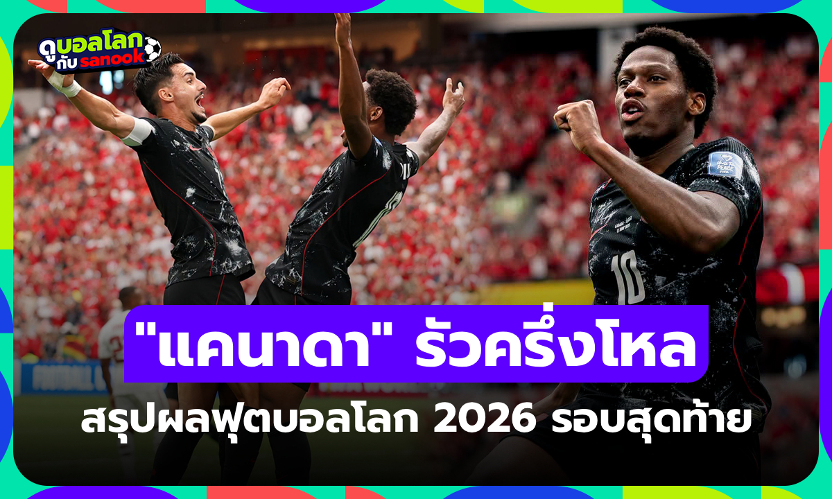 .สรุปผลฟุตบอลโลก 2026 ประจำวันที่ 19 มิ.ย. 69 เช็กผลทุกคู่.