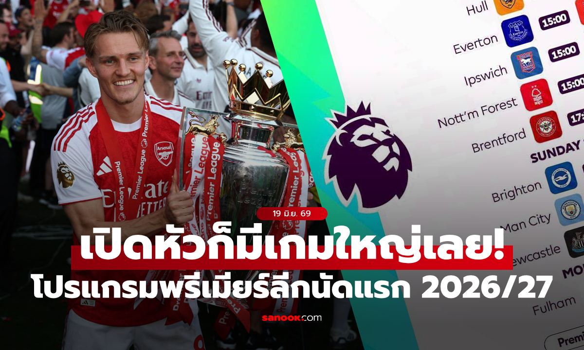 โปรแกรมพรีเมียร์ลีก นัดแรก 2026/27 แชมป์เจอน้องใหม่, ผีงานเบา, หงส์เยือนสาลิกา