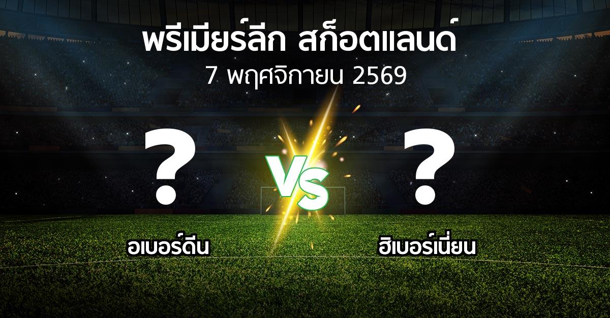 โปรแกรมบอล : อเบอร์ดีน vs ฮิเบอร์เนี่ยน (สก็อตติชพรีเมียร์ลีก 2026-2027)
