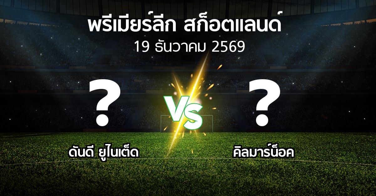 โปรแกรมบอล : ดันดี ยูไนเต็ด vs คิลมาร์น็อค (สก็อตติชพรีเมียร์ลีก 2026-2027)