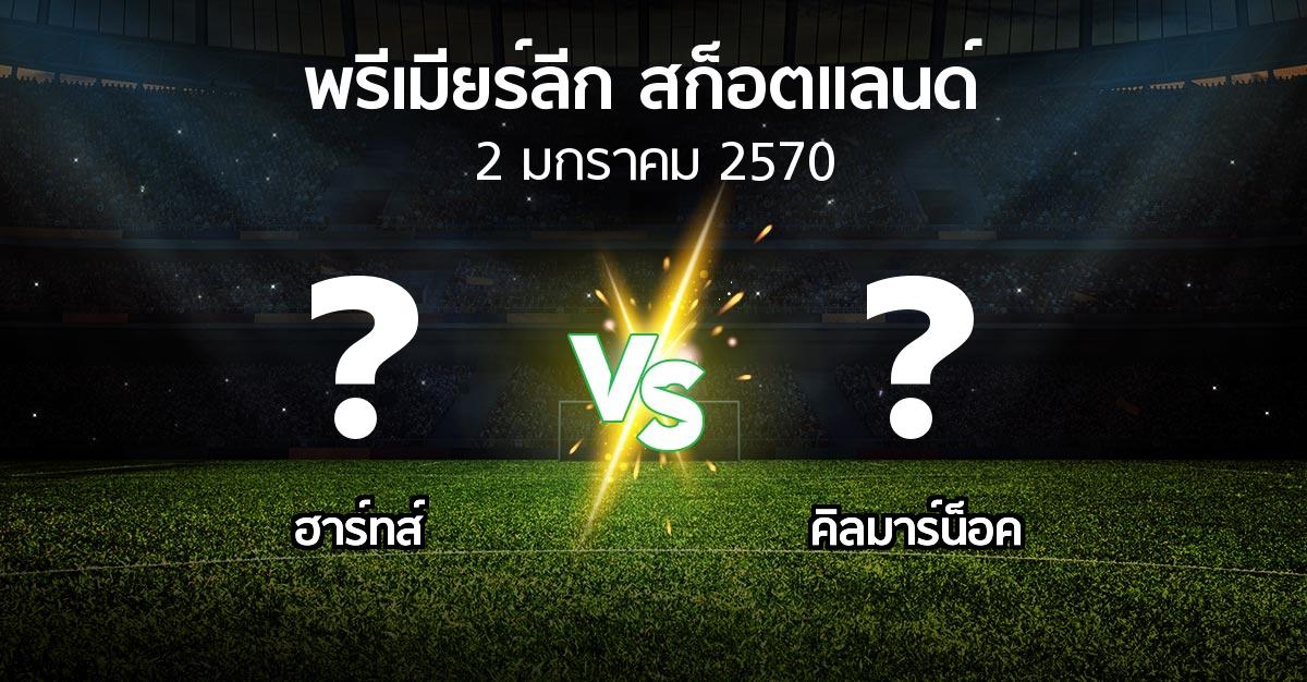 โปรแกรมบอล : ฮาร์ทส์ vs คิลมาร์น็อค (สก็อตติชพรีเมียร์ลีก 2026-2027)