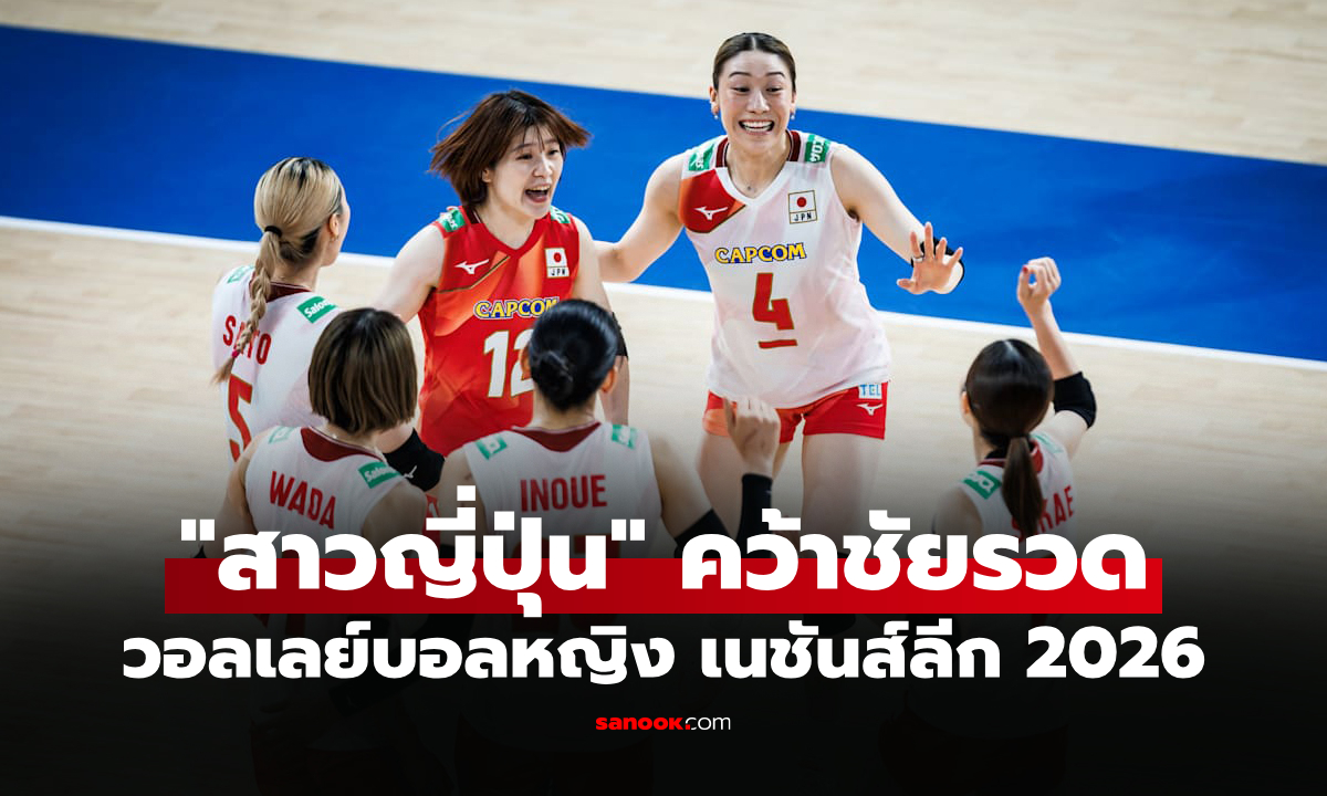 สรุปผลวอลเลย์บอลหญิง เนชันส์ลีก 2026 ประจำวันที่ 19 มิ.ย. 69