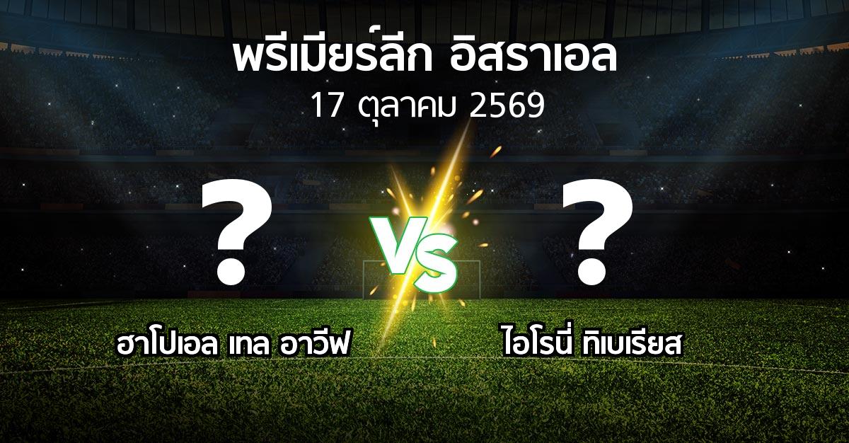 โปรแกรมบอล : ฮาโปเอล  vs ไอโรนี่ ทิเบเรียส (พรีเมียร์ลีก-อิสราเอล 2026-2027)