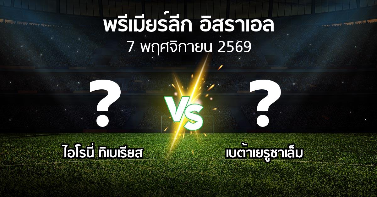 โปรแกรมบอล : ไอโรนี่ ทิเบเรียส vs เบต้าเยรูซาเล็ม (พรีเมียร์ลีก-อิสราเอล 2026-2027)