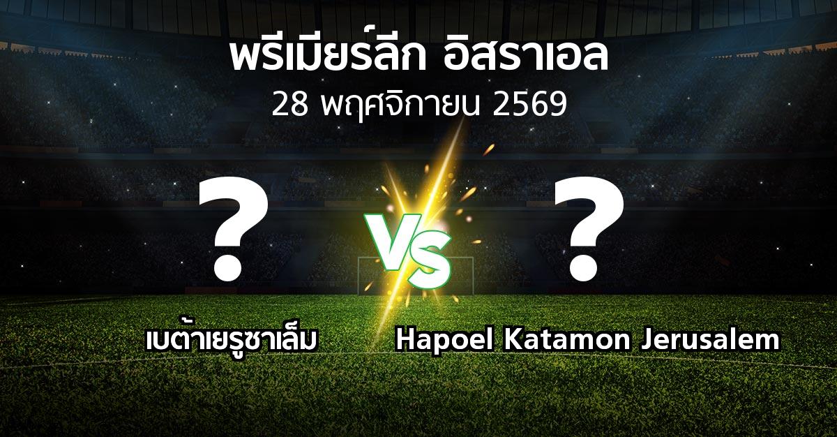 โปรแกรมบอล : เบต้าเยรูซาเล็ม vs Hapoel Katamon Jerusalem (พรีเมียร์ลีก-อิสราเอล 2026-2027)