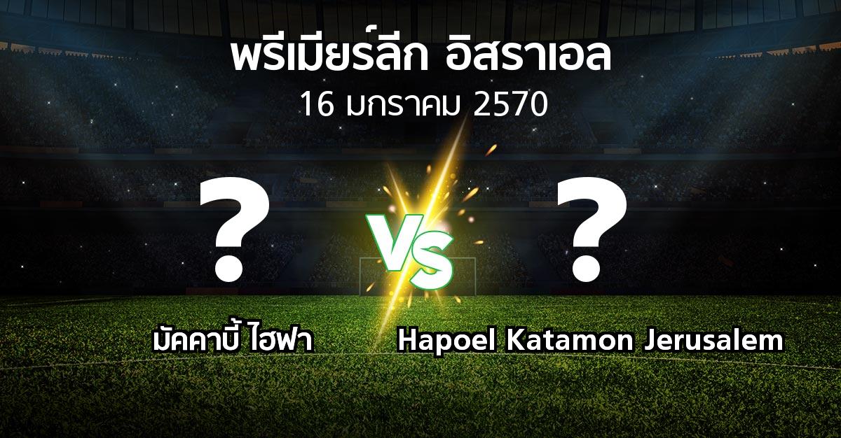โปรแกรมบอล : มัคคาบี้ ไฮฟา vs Hapoel Katamon Jerusalem (พรีเมียร์ลีก-อิสราเอล 2026-2027)