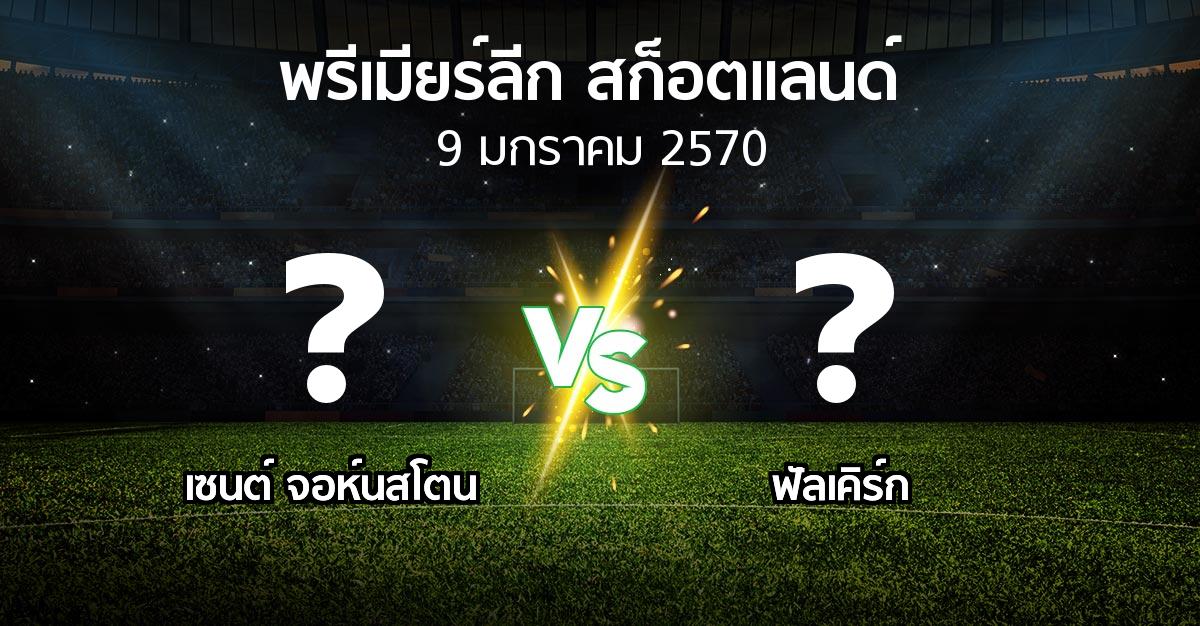 โปรแกรมบอล : เซนต์ จอห์นสโตน vs ฟัลเคิร์ก (สก็อตติชพรีเมียร์ลีก 2026-2027)