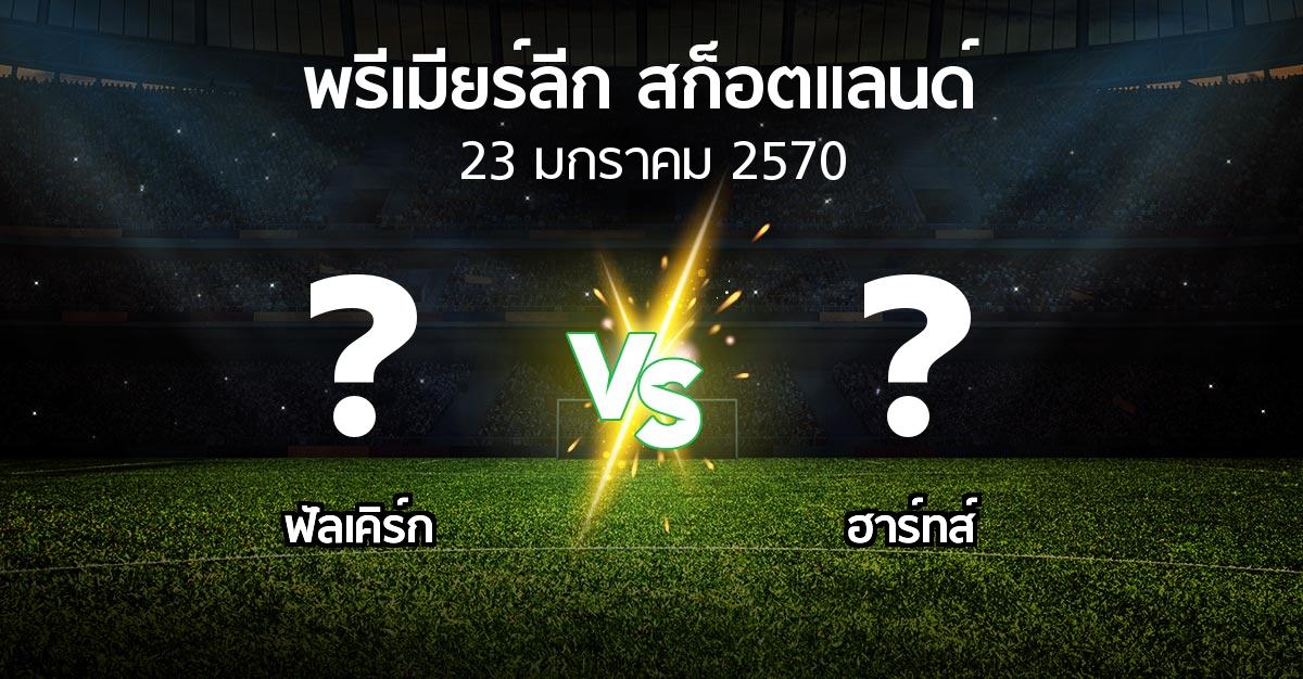 โปรแกรมบอล : ฟัลเคิร์ก vs ฮาร์ทส์ (สก็อตติชพรีเมียร์ลีก 2026-2027)
