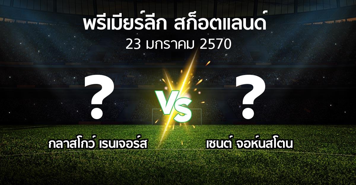 โปรแกรมบอล : กลาสโกว์ เรนเจอร์ส vs เซนต์ จอห์นสโตน (สก็อตติชพรีเมียร์ลีก 2026-2027)
