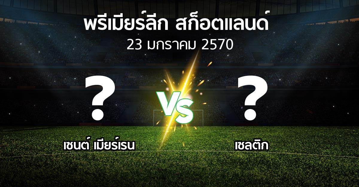 โปรแกรมบอล : เมียร์เรน vs เซลติก (สก็อตติชพรีเมียร์ลีก 2026-2027)