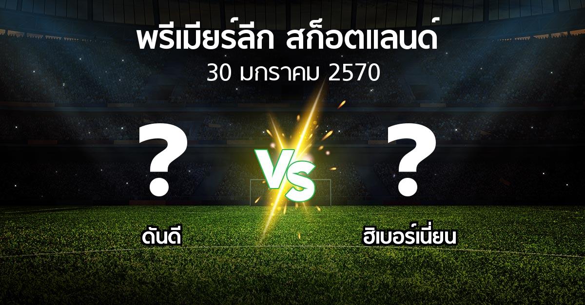 โปรแกรมบอล : ดันดี vs ฮิเบอร์เนี่ยน (สก็อตติชพรีเมียร์ลีก 2026-2027)