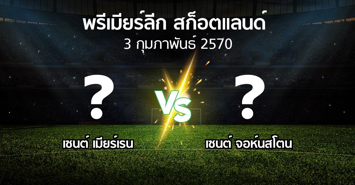 โปรแกรมบอล : เมียร์เรน vs เซนต์ จอห์นสโตน (สก็อตติชพรีเมียร์ลีก 2026-2027)