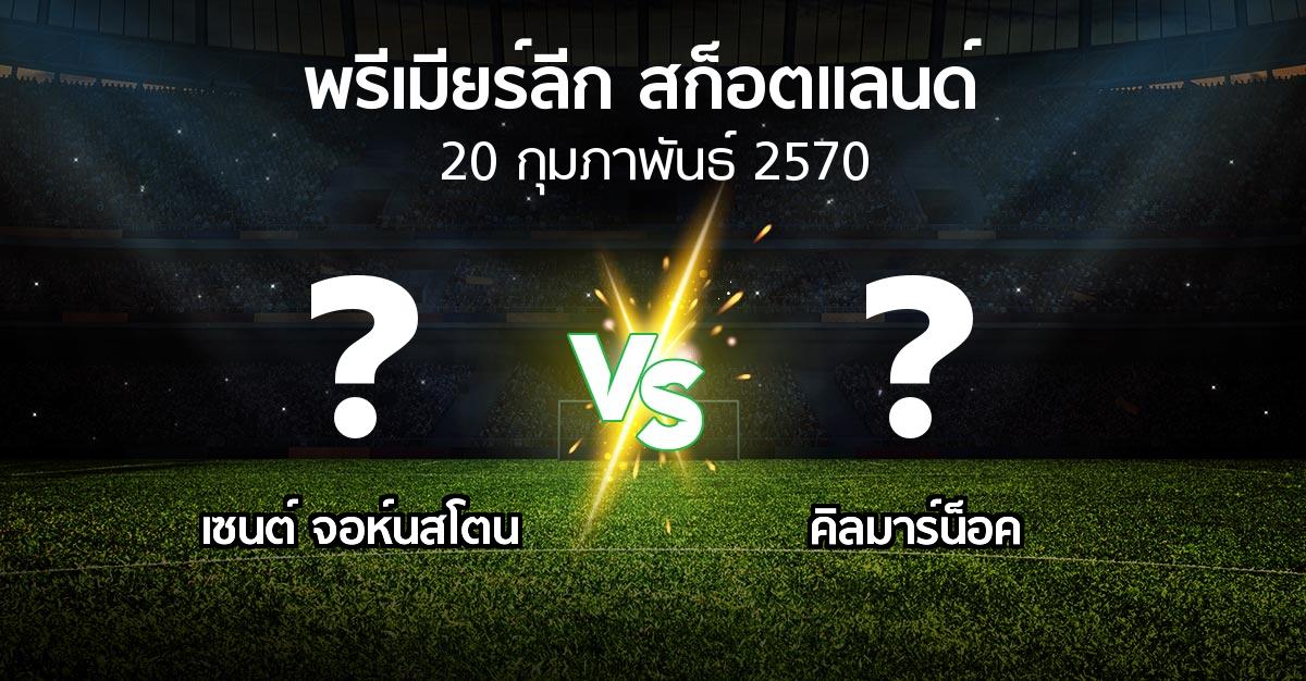 โปรแกรมบอล : เซนต์ จอห์นสโตน vs คิลมาร์น็อค (สก็อตติชพรีเมียร์ลีก 2026-2027)