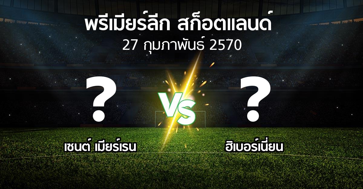 โปรแกรมบอล : เมียร์เรน vs ฮิเบอร์เนี่ยน (สก็อตติชพรีเมียร์ลีก 2026-2027)