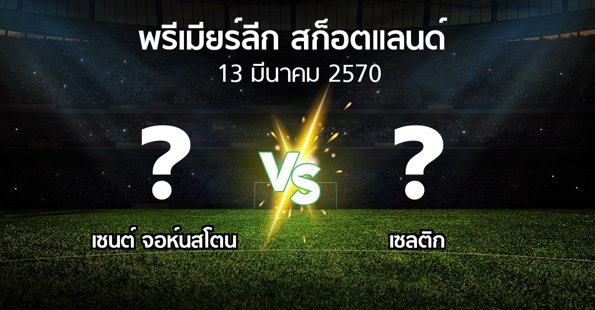 โปรแกรมบอล : เซนต์ จอห์นสโตน vs เซลติก (สก็อตติชพรีเมียร์ลีก 2026-2027)